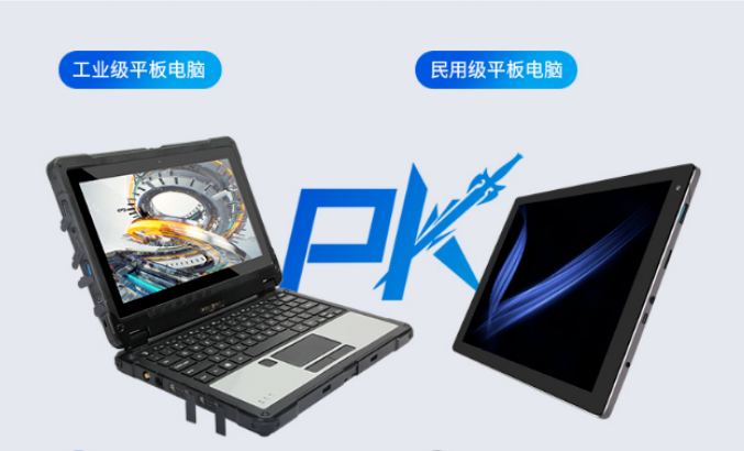 三防工業(yè)級平板電腦性能優(yōu)劣比較民用級平板電腦電腦PK，看看誰更勝一籌