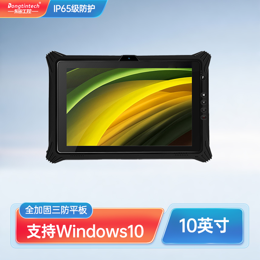 東田三防平板電腦10英寸全加固高亮電容屏IP65防護(hù)產(chǎn)線控制工業(yè)車載寬溫運(yùn)行DTZ-I1008U