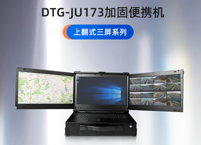 東田三防便攜機(jī)定制：三屏筆記本定制【DTG-JU173】
