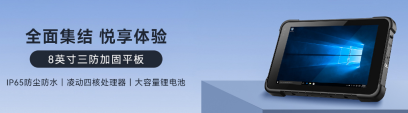 8英寸杭州市三防平板.png