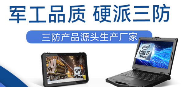 深圳市三防平板廠家.png