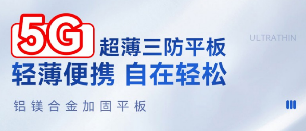 5G廣州市三防平板.png