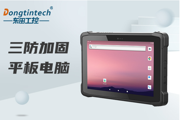 東田工控杭州市三防平板電腦.png