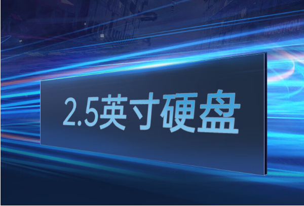 東田加固筆記本電腦硬盤(pán).png