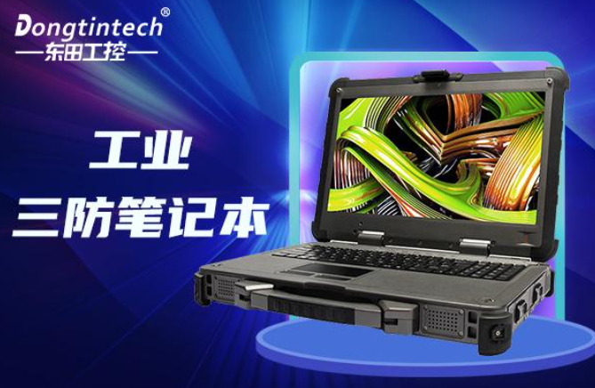國(guó)產(chǎn)三防筆記本哪個(gè)好？適用于哪個(gè)行業(yè)？